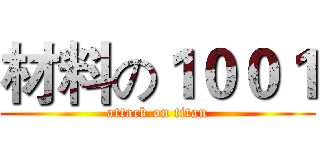 材料の１００１ (attack on titan)