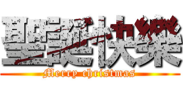 聖誕快樂 (Merry christmas)