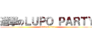 進撃のＬＵＰＯ ＰＡＲＴＹ (attack on titan)