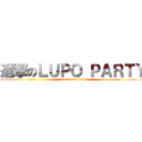 進撃のＬＵＰＯ ＰＡＲＴＹ (attack on titan)