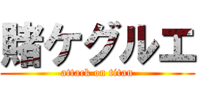 賭ケグルエ (attack on titan)