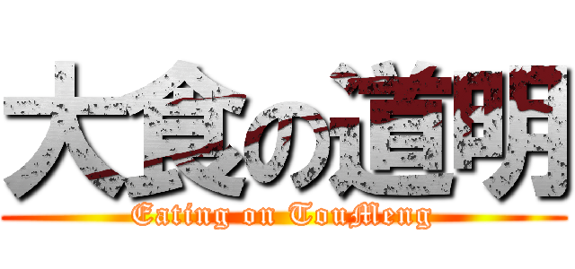 大食の道明 (Eating on TouMeng)