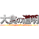 大食の道明 (Eating on TouMeng)