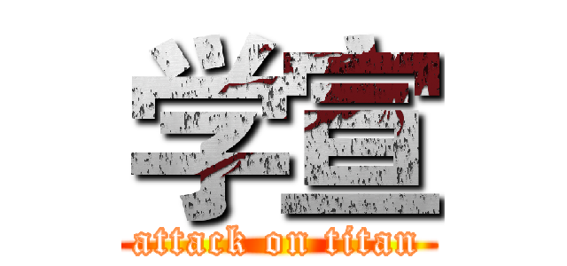 学宣 (attack on titan)