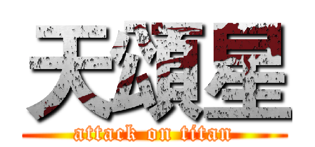 天頌星 (attack on titan)