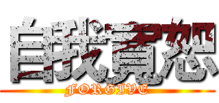 自我寬恕 (FORGIVE)