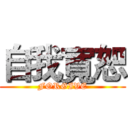 自我寬恕 (FORGIVE)