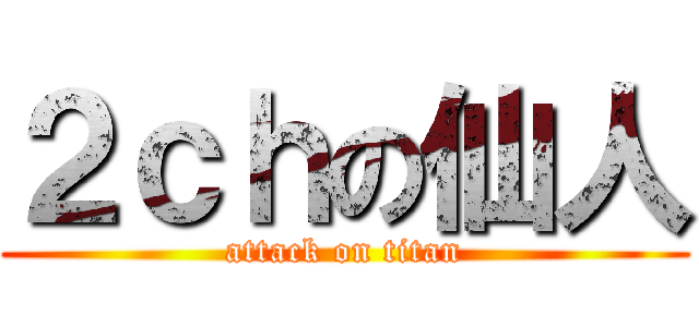 ２ｃｈの仙人 (attack on titan)