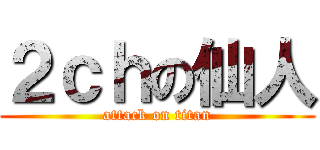 ２ｃｈの仙人 (attack on titan)