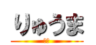 りゅうま (マン)