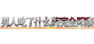 男人吃了什么药完全阳痿 (男人吃了什么药完全阳痿【电-186x2687x6963-Q278180069元-吉-药-业】我们做的是长期生意,靠的是老客户长期支持 http://sngk.net/rolsig
)