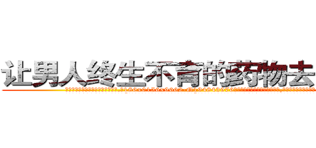 让男人终生不育的药物去哪里买 (让男人终生不育的药物去哪里买【电.话186x0156x9662-Q194843976林氏药业】我们做的是长期生意,靠的是老客户长期支持
参考消息网2月20日报道 韩媒称，“剩女多、离婚率高的城市，房价一定会上涨。”这是中国经济学家金岩石2016年12月参加在上海举行的房地产相关论坛时说的话。
)