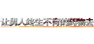 让男人终生不育的药物去哪里买 (让男人终生不育的药物去哪里买【电.话186x0156x9662-Q194843976林氏药业】我们做的是长期生意,靠的是老客户长期支持
参考消息网2月20日报道 韩媒称，“剩女多、离婚率高的城市，房价一定会上涨。”这是中国经济学家金岩石2016年12月参加在上海举行的房地产相关论坛时说的话。
)