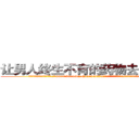 让男人终生不育的药物去哪里买 (让男人终生不育的药物去哪里买【电.话186x0156x9662-Q194843976林氏药业】我们做的是长期生意,靠的是老客户长期支持
参考消息网2月20日报道 韩媒称，“剩女多、离婚率高的城市，房价一定会上涨。”这是中国经济学家金岩石2016年12月参加在上海举行的房地产相关论坛时说的话。
)