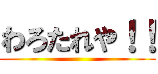 わろたれや！！ ()