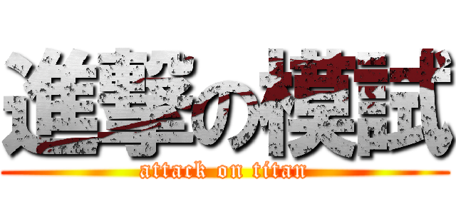 進撃の模試 (attack on titan)
