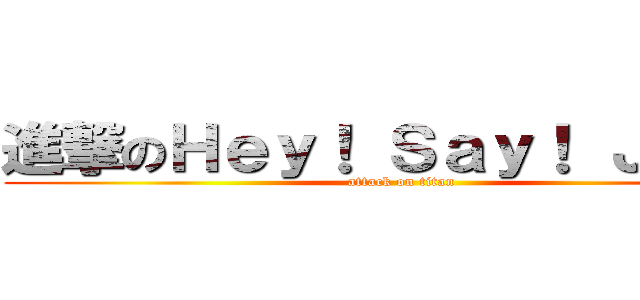 進撃のＨｅｙ！ Ｓａｙ！ ＪＵＭＰ (attack on titan)