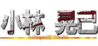 小林 晃己 (kobayashi　koki)