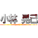 小林 晃己 (kobayashi　koki)