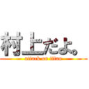 村上だよ。 (attack on titan)