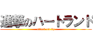 進撃のハートランド (attack on fly)