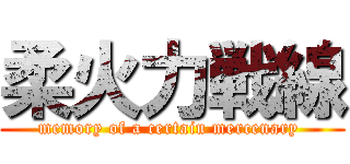 柔火力戦線 (memory of a certain mercenary )