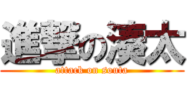 進撃の湊太 (attack on souta)