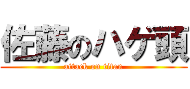 佐藤のハゲ頭 (attack on titan)