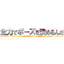 全力でポーズを決めるんだ (どくどくポイズン体を蝕むぞ〜！)
