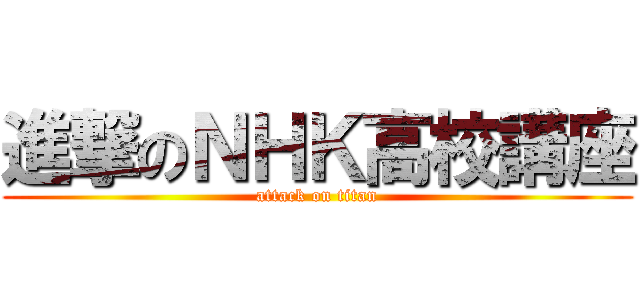 進撃のＮＨＫ高校講座 (attack on titan)