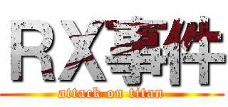 ＲＸ事件 (attack on titan)