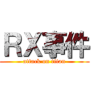ＲＸ事件 (attack on titan)