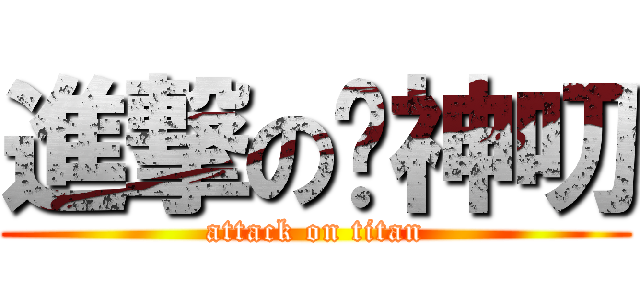 進撃の杨神叨 (attack on titan)