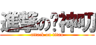 進撃の杨神叨 (attack on titan)