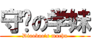 守门の学妹 (Diaobao\'s muchu)