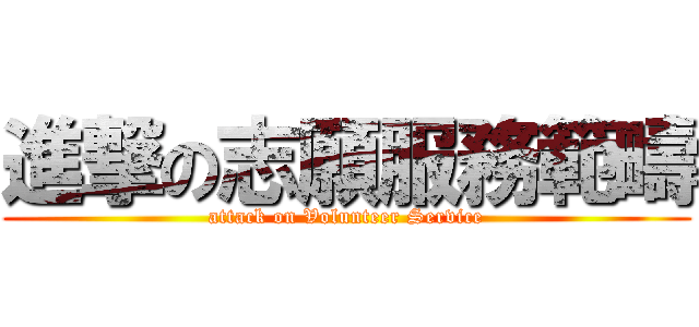 進撃の志願服務範疇 (attack on Volunteer Service)