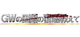 ＧＷの国語の宿題教えて (attack on titan)