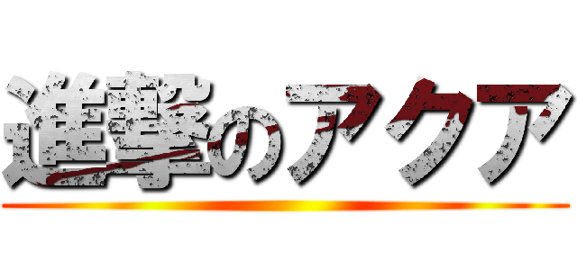進撃のアクア ()