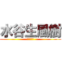 水谷生風樹 (水谷生風樹)