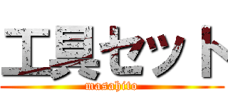 工具セット (masahito)