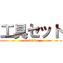 工具セット (masahito)