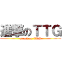 進撃のＴＴＧ (attack on TTG)