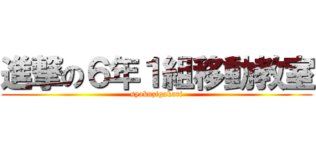 進撃の６年１組移動教室 (syokuzigakari)