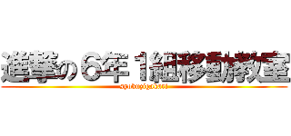 進撃の６年１組移動教室 (syokuzigakari)