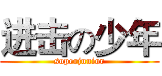 进击の少年 (superjunior)