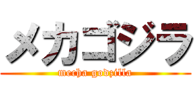 メカゴジラ (mecha godzilla)