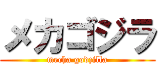 メカゴジラ (mecha godzilla)