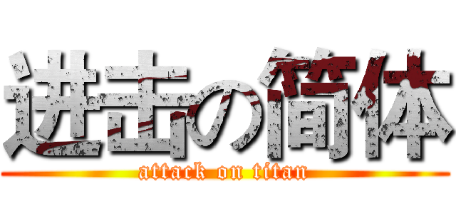 进击の简体 (attack on titan)