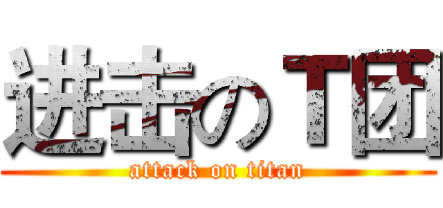 进击のＴ团 (attack on titan)