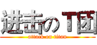 进击のＴ团 (attack on titan)